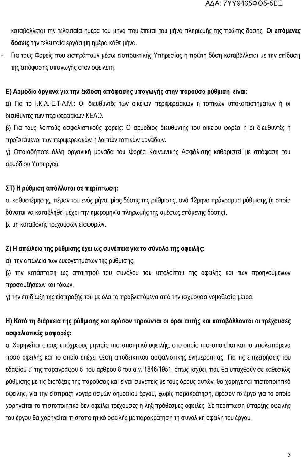 Ε) Αρμόδια όργανα για την έκδοση απόφασης υπαγωγής στην παρούσα ρύθμιση είναι: α) Για το Ι.Κ.Α.-Ε.Τ.Α.Μ.