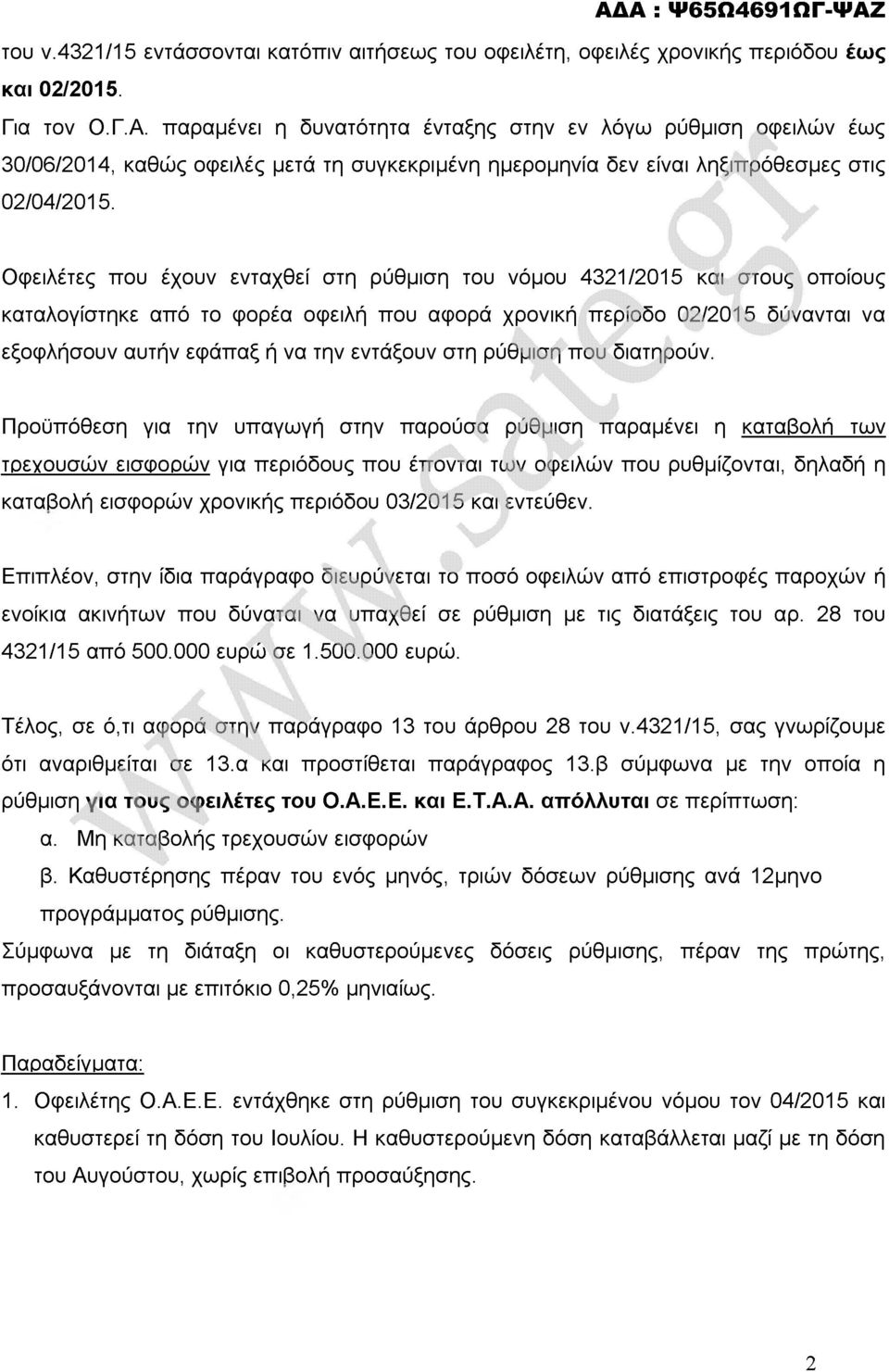 Οφειλέτες που έχουν ενταχθεί στη ρύθμιση του νόμου 4321/2015 και στους οποίους καταλογίστηκε από το φορέα οφειλή που αφορά χρονική περίοδο 02/2015 δύνανται να εξοφλήσουν αυτήν εφάπαξ ή να την