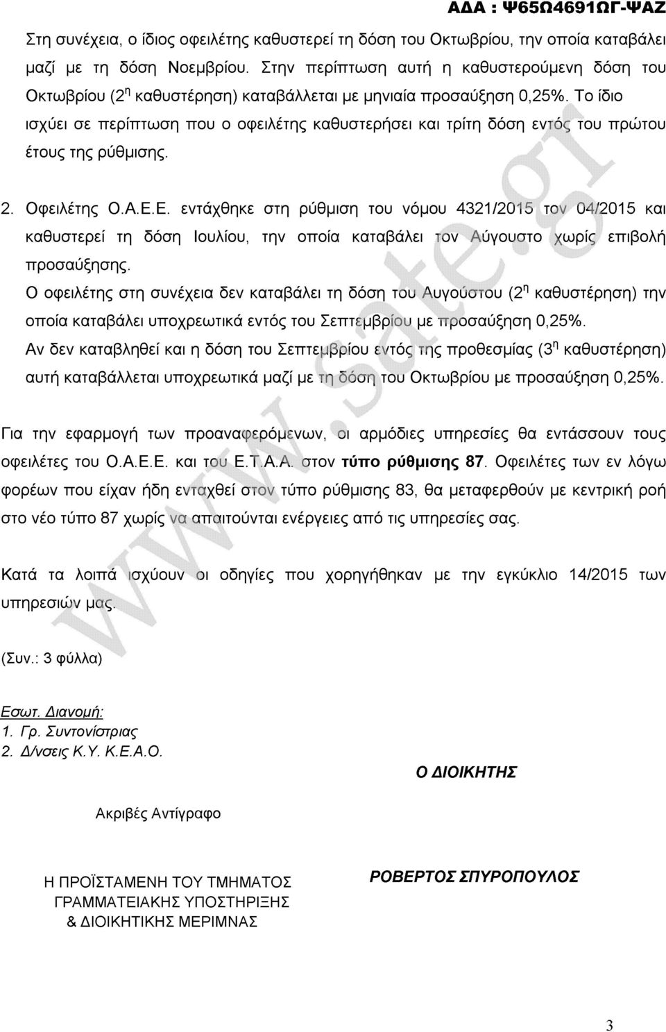 Το ίδιο ισχύει σε περίπτωση που ο οφειλέτης καθυστερήσει και τρίτη δόση εντός του πρώτου έτους της ρύθμισης. 2. Οφειλέτης Ο.Α.Ε.