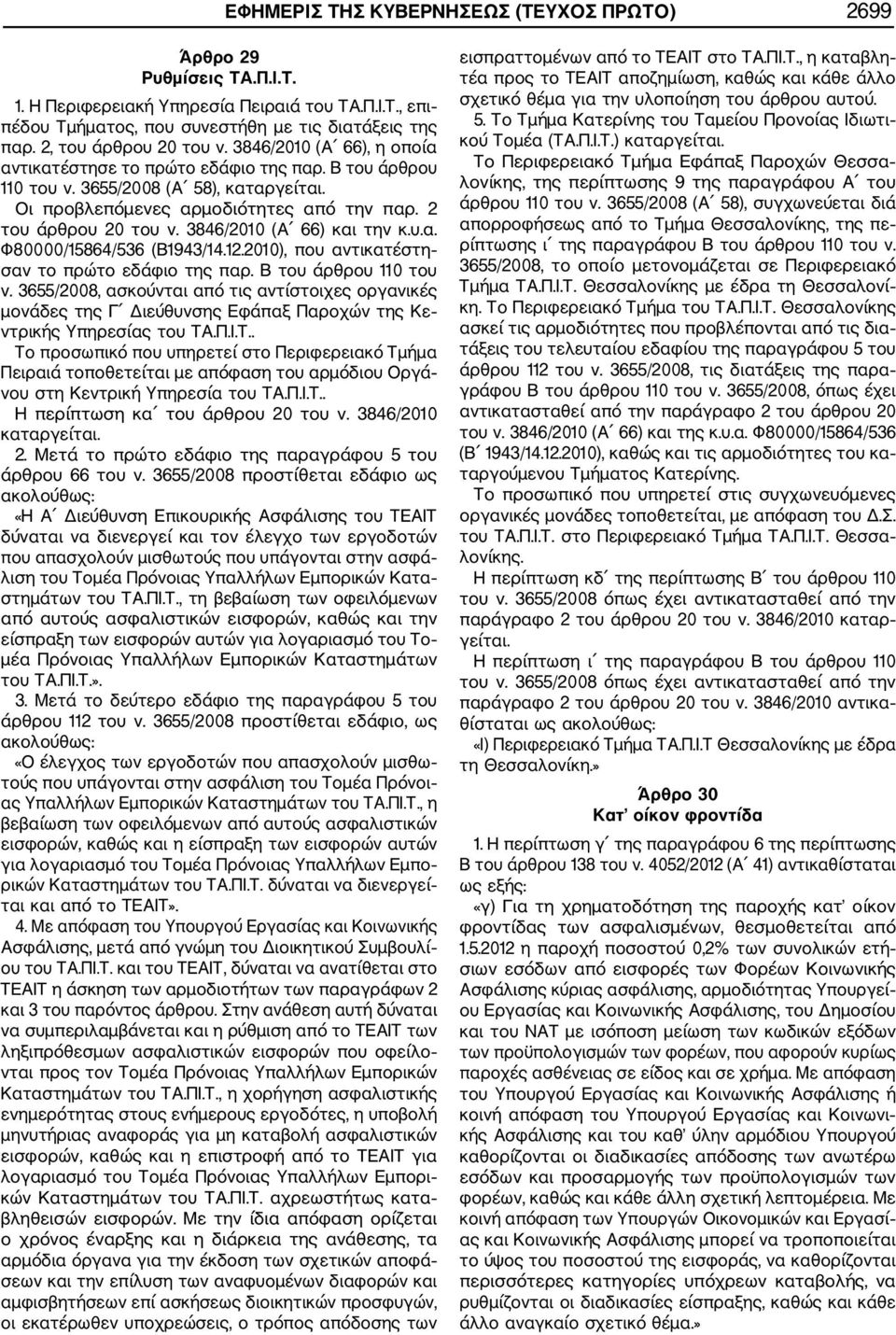 2 του άρθρου 20 του ν. 3846/2010 (Α 66) και την κ.υ.α. Φ80000/15864/536 (Β1943/14.12.2010), που αντικατέστη σαν το πρώτο εδάφιο της παρ. Β του άρθρου 110 του ν.