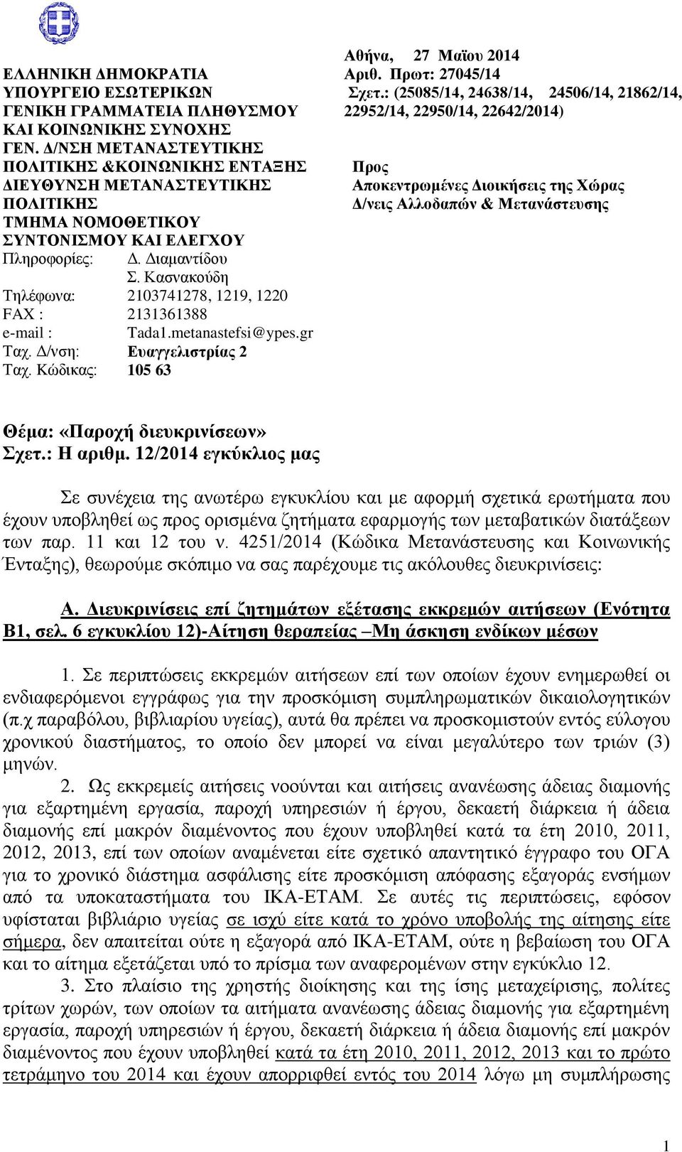 Διαμαντίδου Σ. Κασνακούδη 2103741278, 1219, 1220 2131361388 Tada1.metanastefsi@ypes.gr Ευαγγελιστρίας 2 105 63 Αθήνα, 27 Μαϊου 2014 Αριθ. Πρωτ: 27045/14 Σχετ.