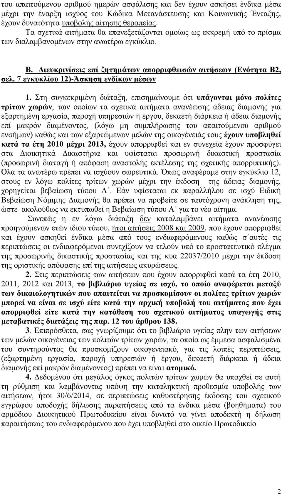 7 εγκυκλίου 12)-Άσκηση ενδίκων μέσων 1.