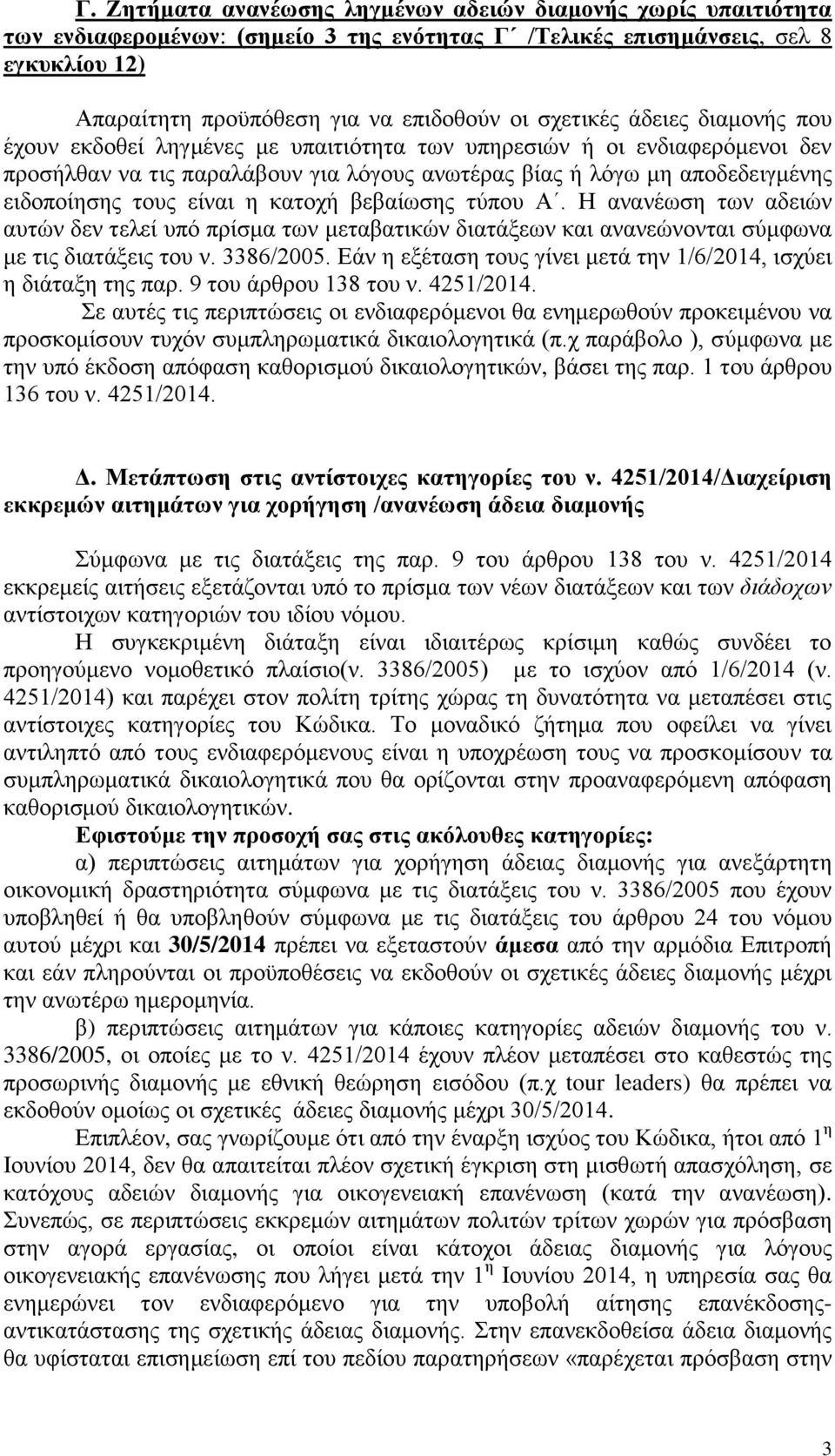 είναι η κατοχή βεβαίωσης τύπου Α. Η ανανέωση των αδειών αυτών δεν τελεί υπό πρίσμα των μεταβατικών διατάξεων και ανανεώνονται σύμφωνα με τις διατάξεις του ν. 3386/2005.