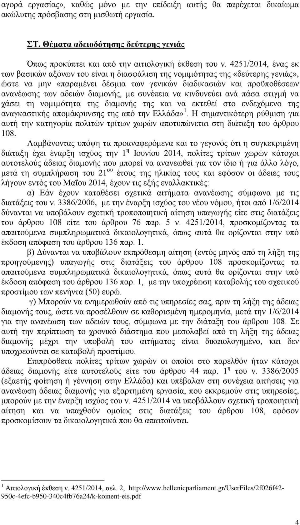 4251/2014, ένας εκ των βασικών αξόνων του είναι η διασφάλιση της νομιμότητας της «δεύτερης γενιάς», ώστε να μην «παραμένει δέσμια των γενικών διαδικασιών και προϋποθέσεων ανανέωσης των αδειών