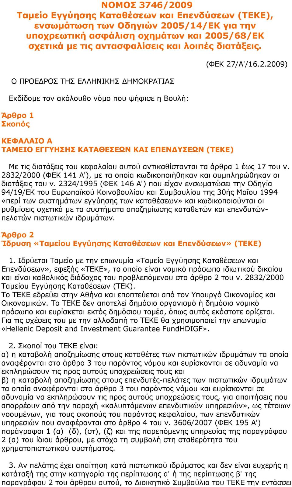 /Α'/16.2.2009) Με τις διατάξεις του κεφαλαίου αυτού αντικαθίστανται τα άρθρα 1 έως 17 του ν. 2832/2000 (ΦΕΚ 141 Α'), με τα οποία κωδικοποιήθηκαν και συμπληρώθηκαν οι διατάξεις του ν.