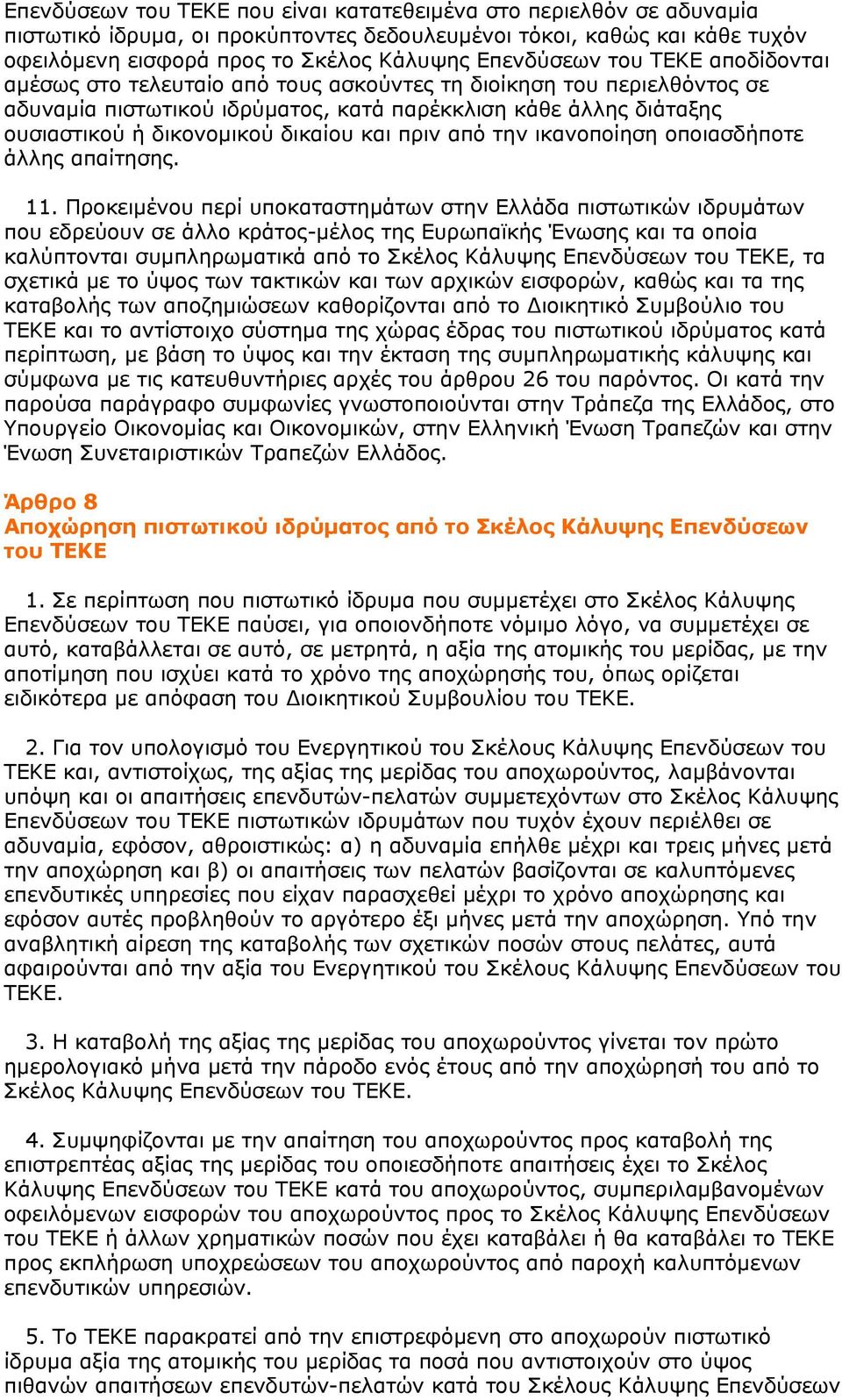 πριν από την ικανοποίηση οποιασδήποτε άλλης απαίτησης. 11.