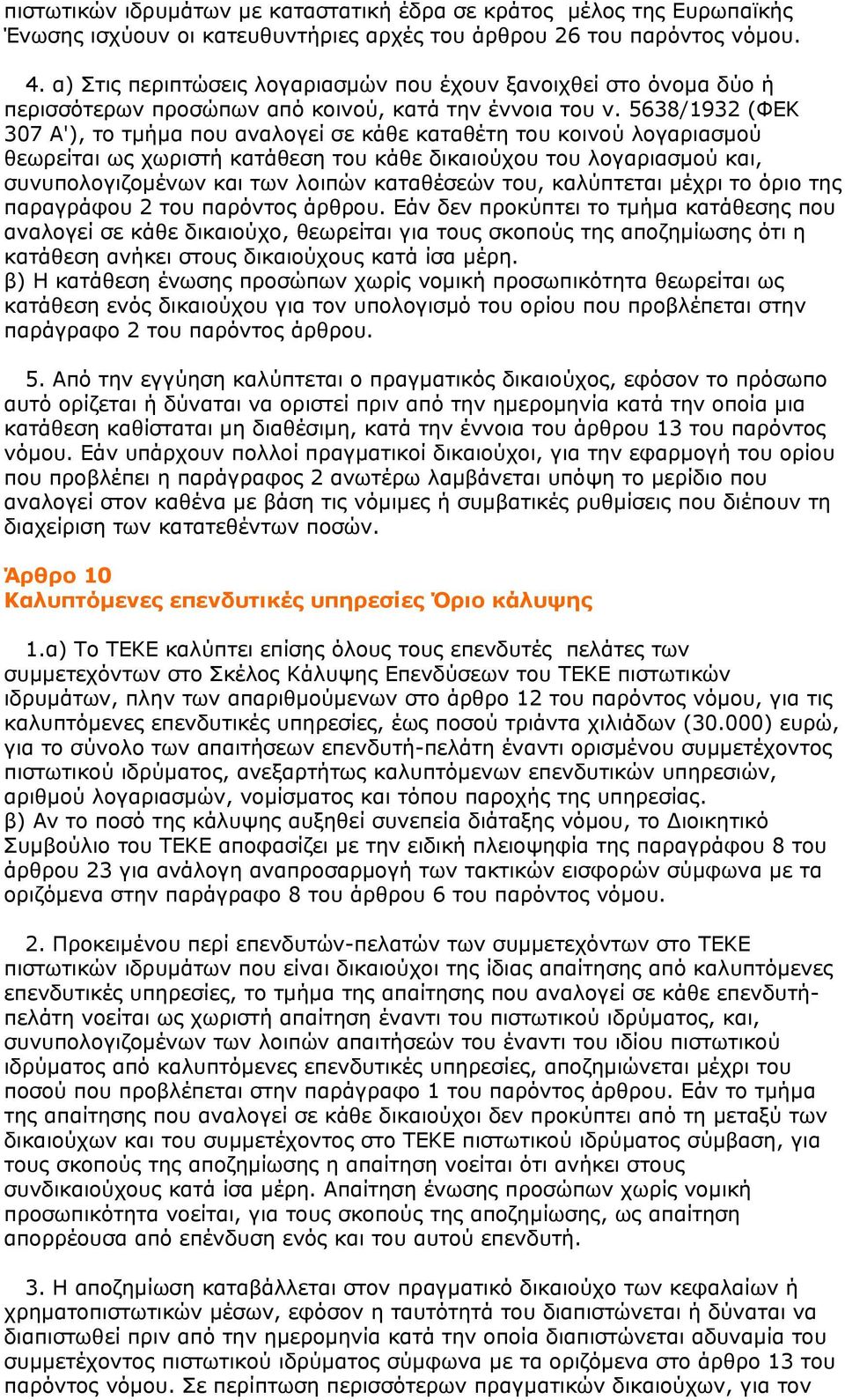 5638/1932 (ΦΕΚ 307 Α'), το τμήμα που αναλογεί σε κάθε καταθέτη του κοινού λογαριασμού θεωρείται ως χωριστή κατάθεση του κάθε δικαιούχου του λογαριασμού και, συνυπολογιζομένων και των λοιπών