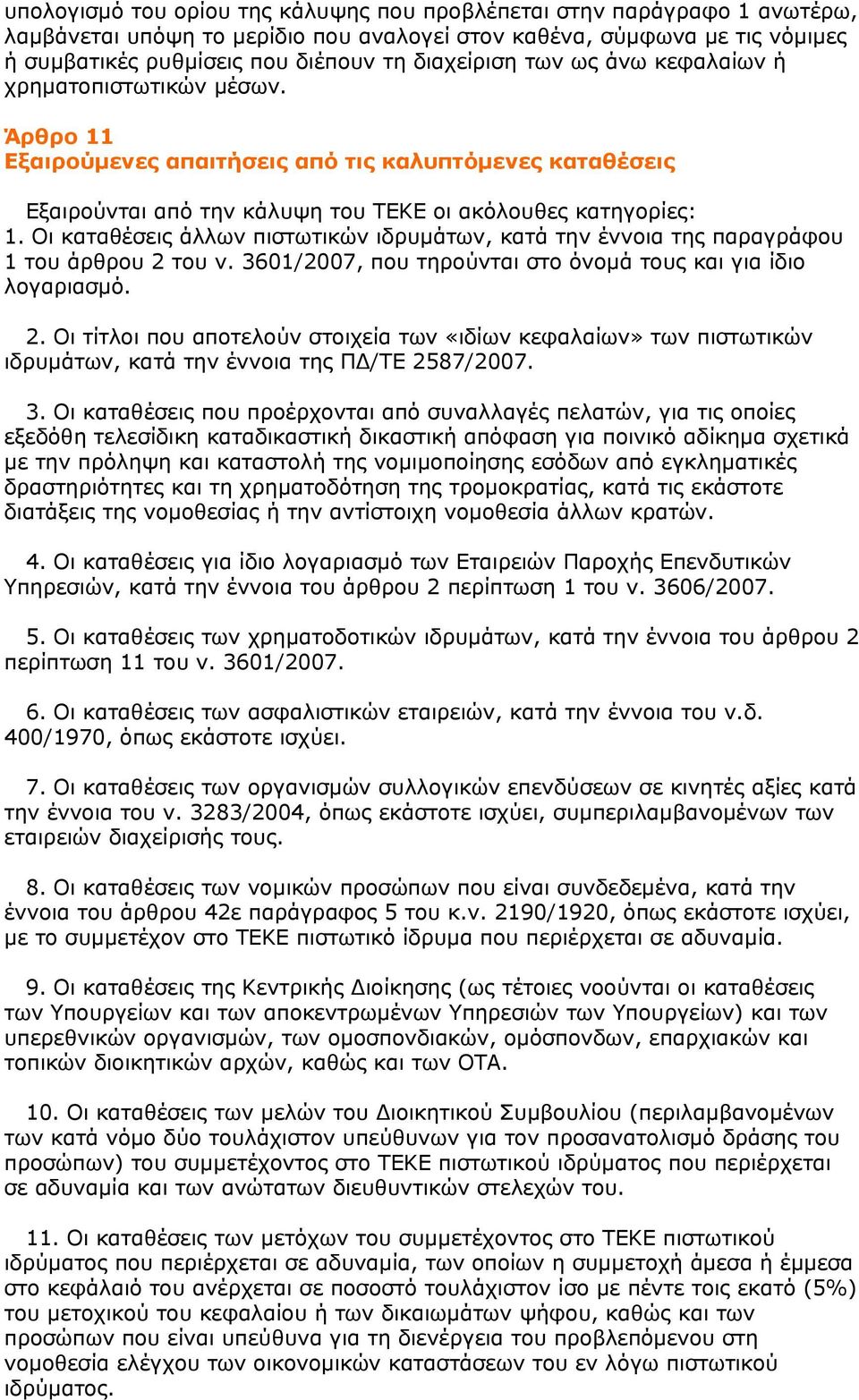 Οι καταθέσεις άλλων πιστωτικών ιδρυμάτων, κατά την έννοια της παραγράφου 1 του άρθρου 2 