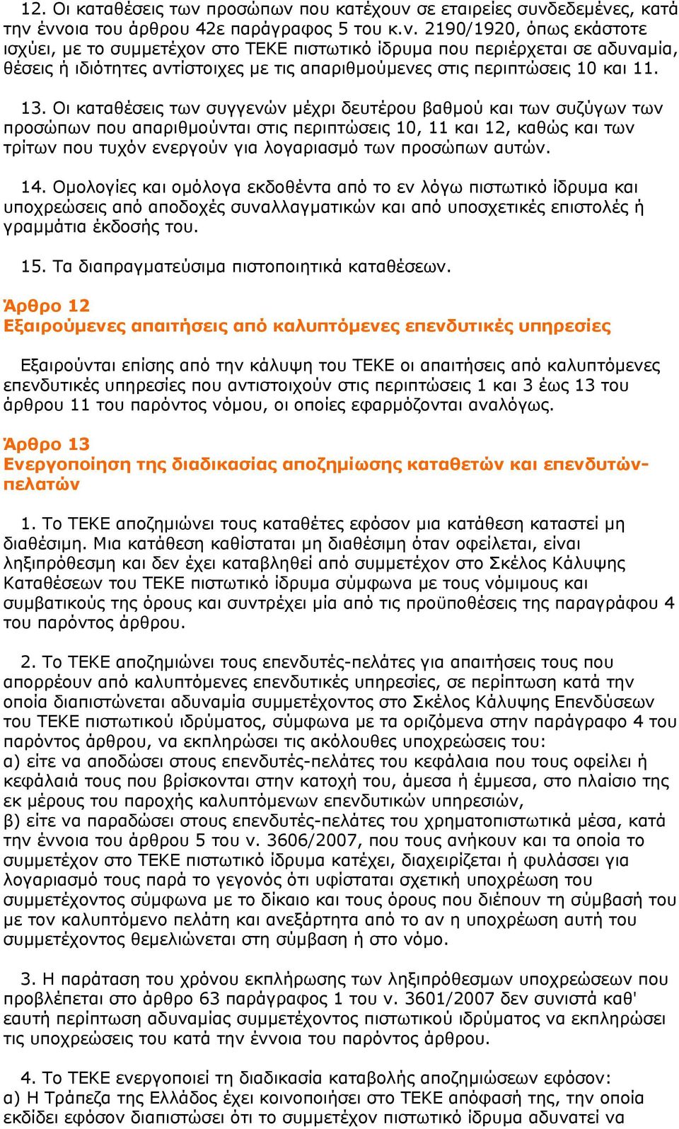 13. Οι καταθέσεις των συγγενών μέχρι δευτέρου βαθμού και των συζύγων των προσώπων που απαριθμούνται στις περιπτώσεις 10, 11 και 12, καθώς και των τρίτων που τυχόν ενεργούν για λογαριασμό των προσώπων