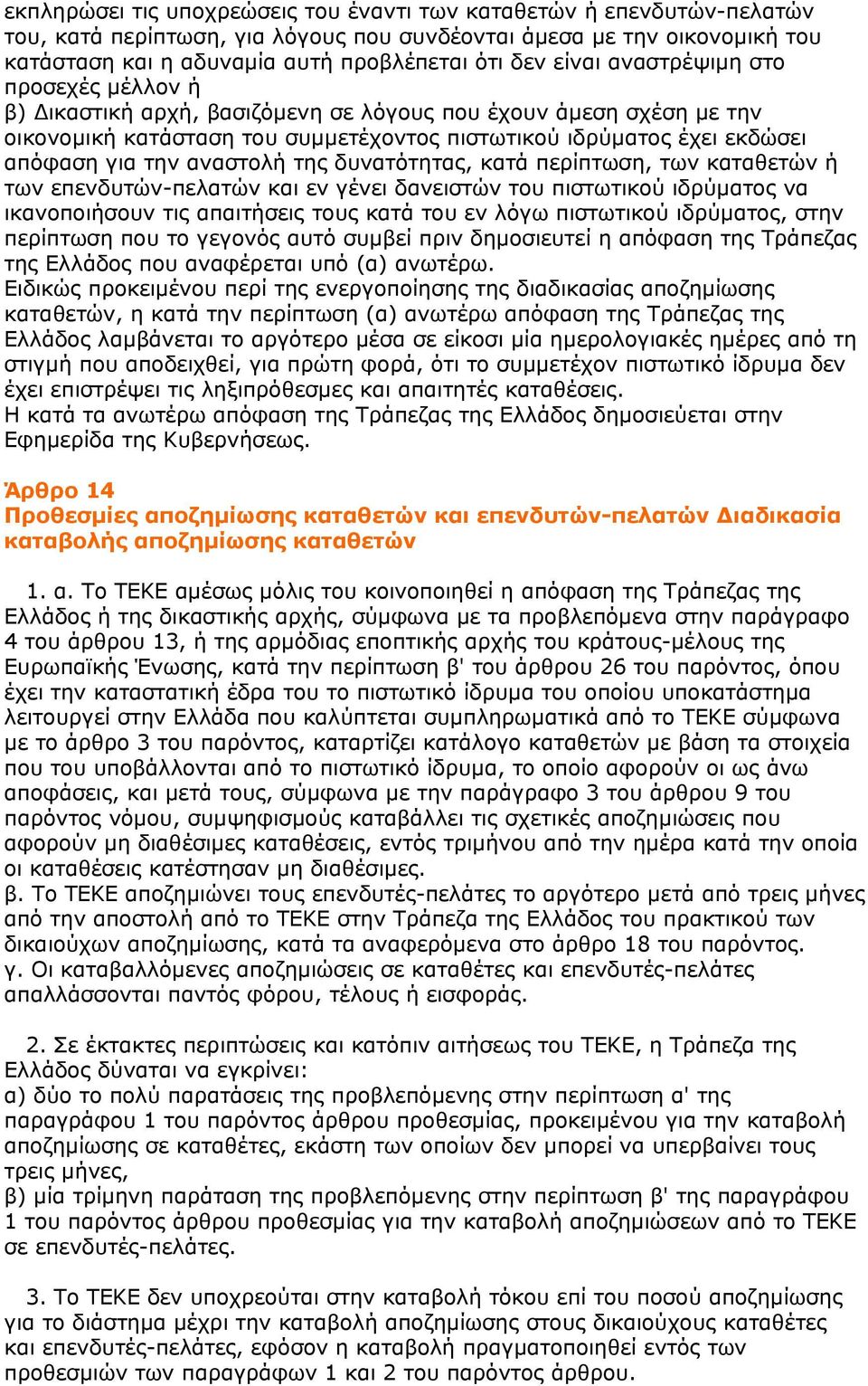 αναστολή της δυνατότητας, κατά περίπτωση, των καταθετών ή των επενδυτών-πελατών και εν γένει δανειστών του πιστωτικού ιδρύματος να ικανοποιήσουν τις απαιτήσεις τους κατά του εν λόγω πιστωτικού