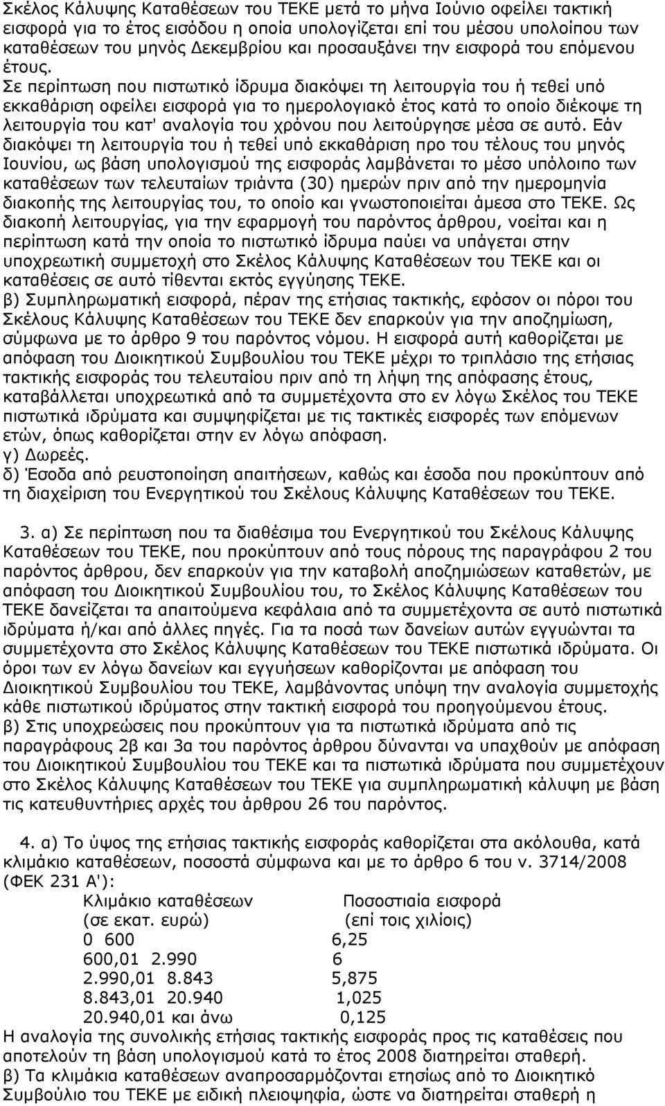 Σε περίπτωση που πιστωτικό ίδρυμα διακόψει τη λειτουργία του ή τεθεί υπό εκκαθάριση οφείλει εισφορά για το ημερολογιακό έτος κατά το οποίο διέκοψε τη λειτουργία του κατ' αναλογία του χρόνου που