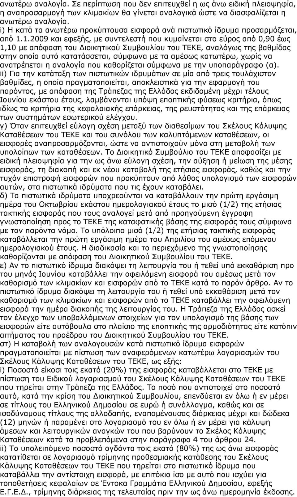 1.2009 και εφεξής, με συντελεστή που κυμαίνεται στο εύρος από 0,90 έως 1,10 με απόφαση του Διοικητικού Συμβουλίου του ΤΕΚΕ, αναλόγως της βαθμίδας στην οποία αυτό κατατάσσεται, σύμφωνα με τα αμέσως