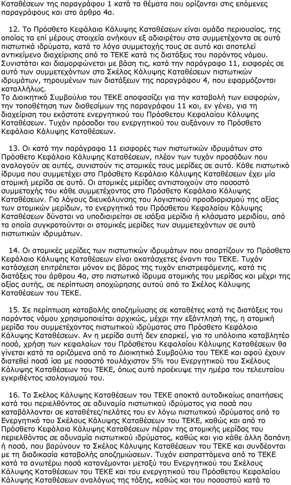 αυτό και αποτελεί αντικείμενο διαχείρισης από το ΤΕΚΕ κατά τις διατάξεις του παρόντος νόμου.