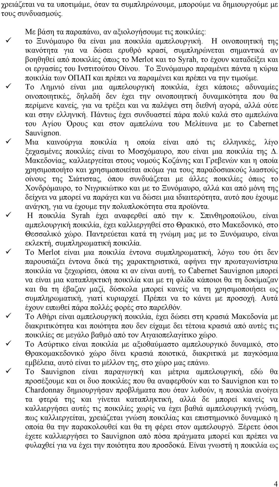 Το Ξυνόμαυρο παραμένει πάντα η κύρια ποικιλία των ΟΠΑΠ και πρέπει να παραμένει και πρέπει να την τιμούμε.