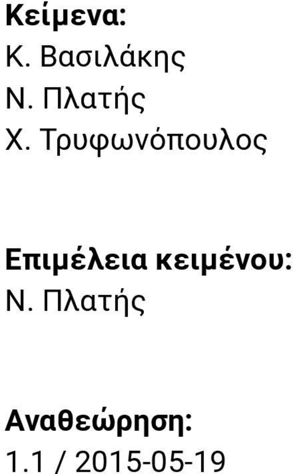 Τρυφωνόπουλος Επιμέλεια