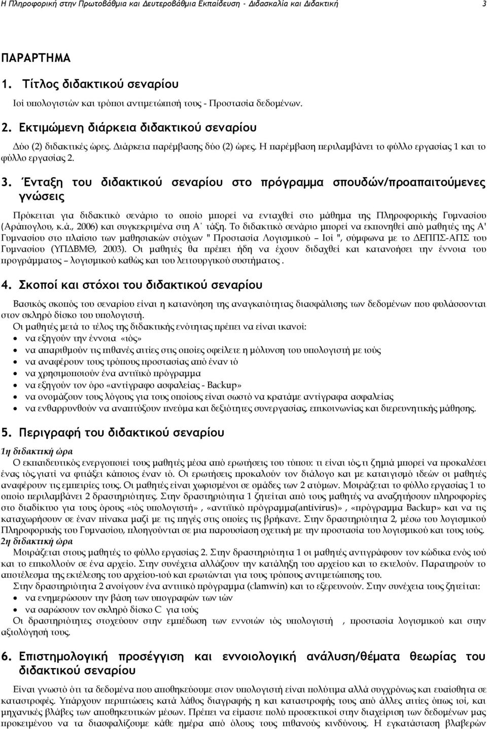 Έμςανη ςξσ διδακςικξύ ρεμαοίξσ ρςξ ποόγοαμμα ρπξσδώμ/ποξαπαιςξύμεμεπ γμώρειπ Πρόκειται για διδακτικό σενάριο το οποίο μπορεί να ενταχθεί στο μάθημα της Πληροφορικής Γυμνασίου (Αράπογλου, κ.ά., 2006) και συγκεκριμένα στη Α τάξη.