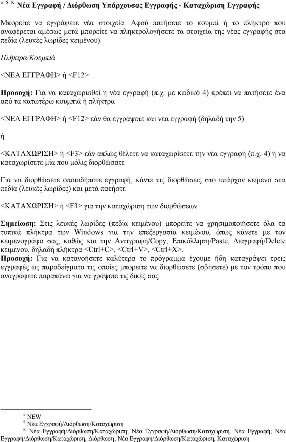 Πλήκτρα/Κουμπιά <ΝΕΑ ΕΓΓΡΑΦΗ> ή <F12> Προσοχή