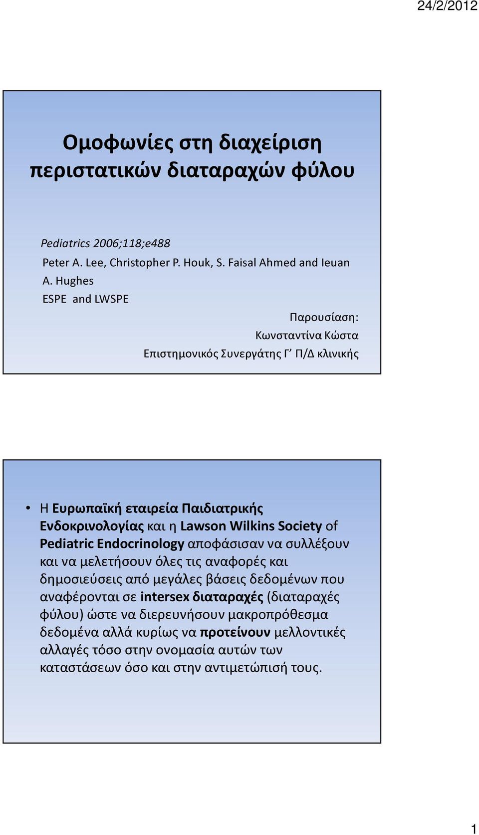 Society of Pediatric Endocrinology αποφάσισαν να συλλέξουν και να μελετήσουν όλες τις αναφορές και δημοσιεύσεις από μεγάλες βάσεις δεδομένων που αναφέρονται σε