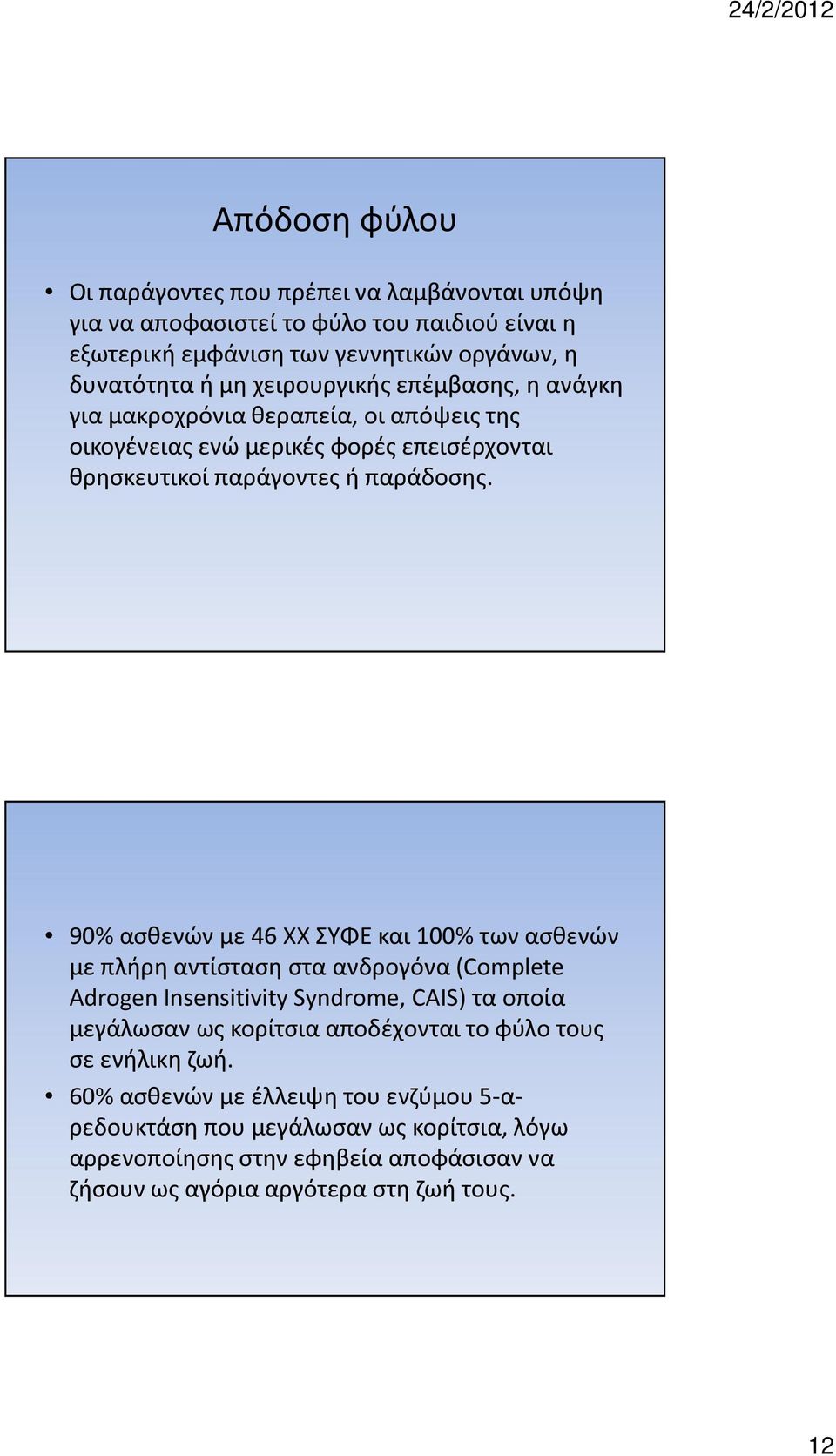 90% ασθενών με 46 XX ΣΥΦΕ και 100% των ασθενών με πλήρη αντίσταση στα ανδρογόνα (Complete Adrogen Insensitivity Syndrome, CAIS) τα οποία μεγάλωσαν ως κορίτσια αποδέχονται