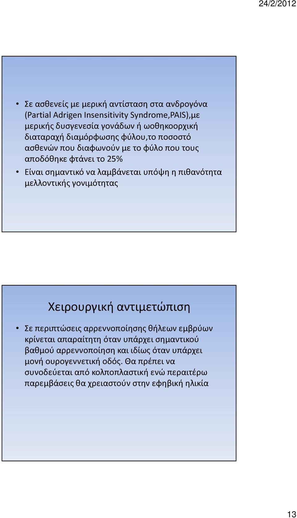 μελλοντικής γονιμότητας Χειρουργική αντιμετώπιση Σε περιπτώσεις αρρεννοποίησης θήλεων εμβρύων κρίνεται απαραίτητη όταν υπάρχει σημαντικού βαθμού