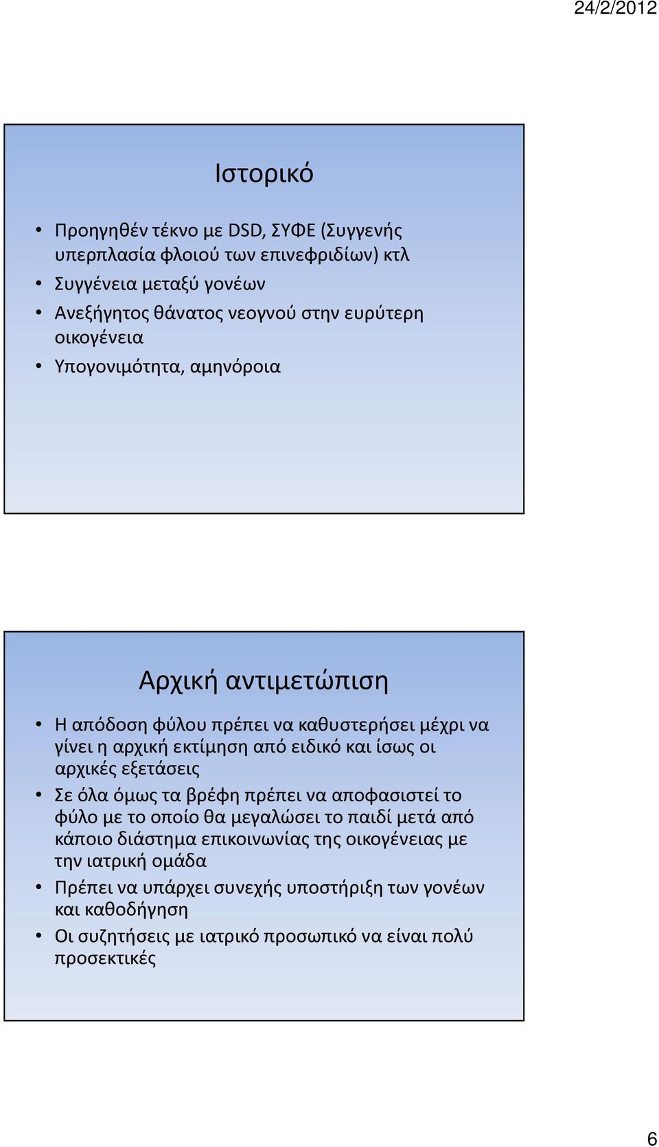 ίσως οι αρχικές εξετάσεις Σε όλα όμως τα βρέφη πρέπει να αποφασιστεί το φύλο με το οποίο θα μεγαλώσει το παιδί μετά από κάποιο διάστημα επικοινωνίας