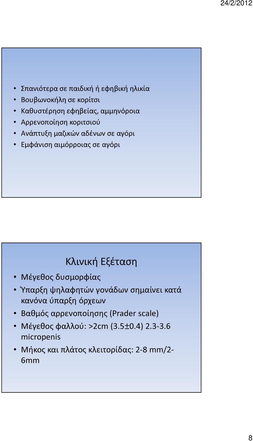 δυσμορφίας Κλινική Εξέταση Ύπαρξη ψηλαφητών γονάδων σημαίνει κατά κανόνα ύπαρξη όρχεων Βαθμός