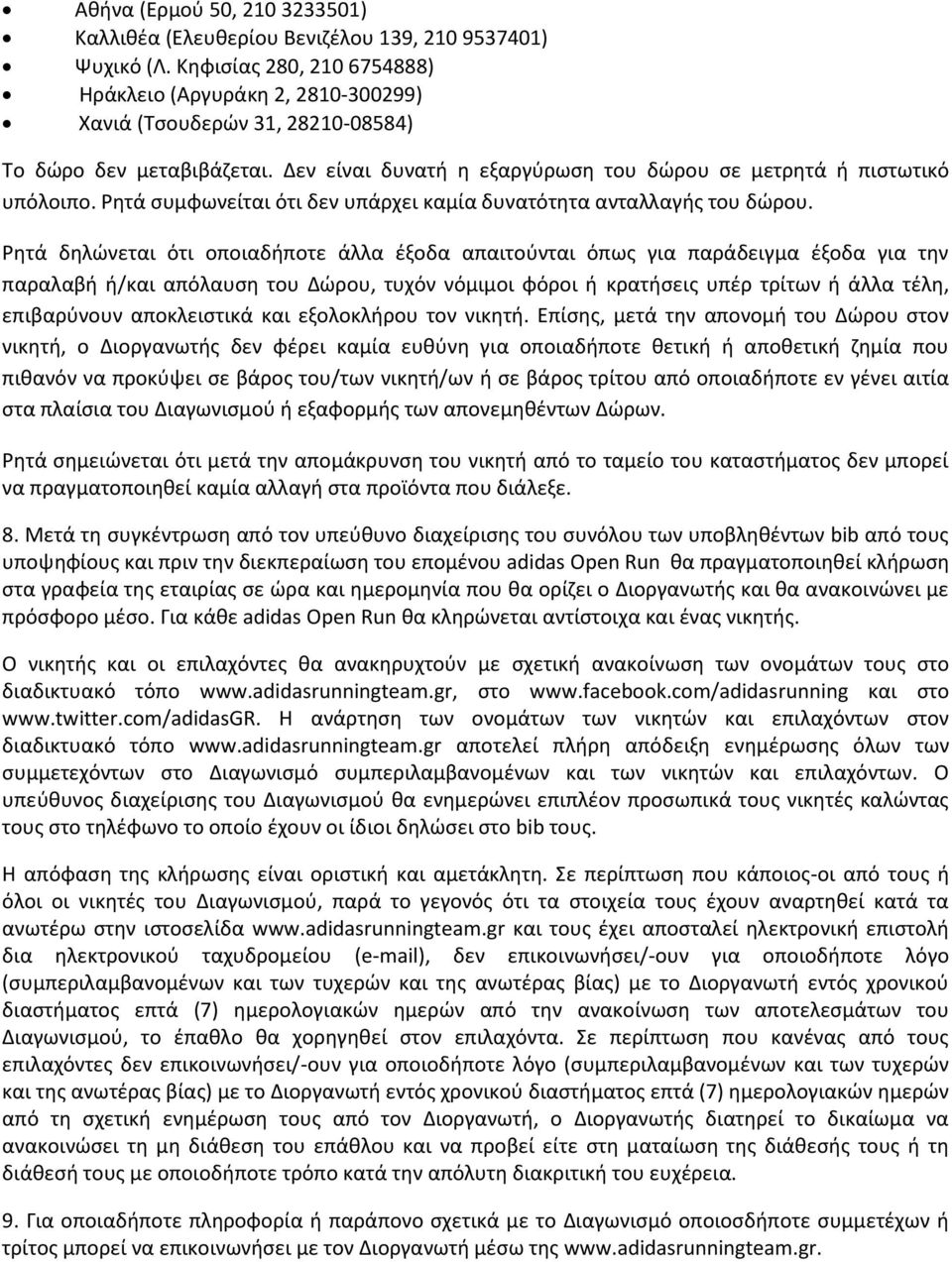 Ρητά συμφωνείται ότι δεν υπάρχει καμία δυνατότητα ανταλλαγής του δώρου.