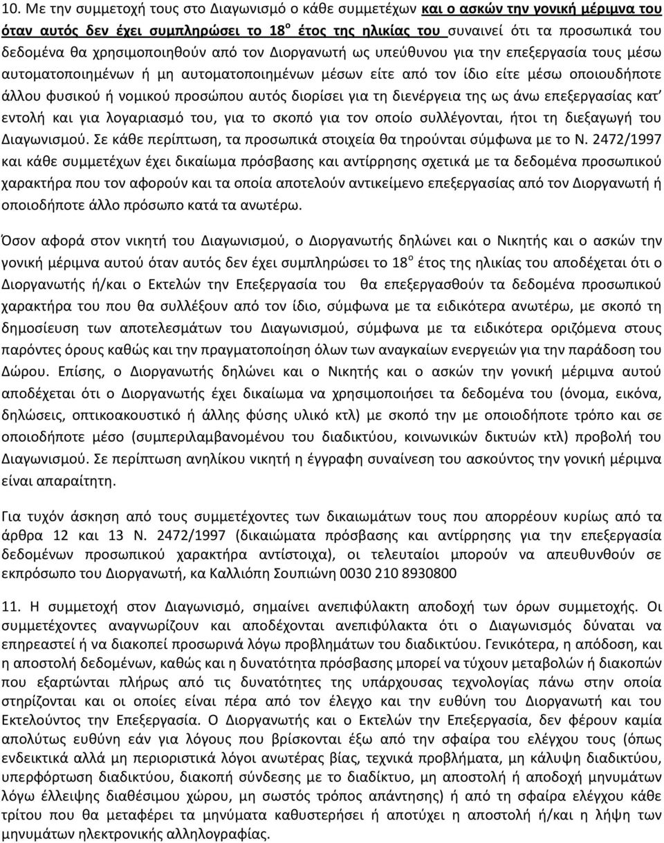 αυτός διορίσει για τη διενέργεια της ως άνω επεξεργασίας κατ εντολή και για λογαριασμό του, για το σκοπό για τον οποίο συλλέγονται, ήτοι τη διεξαγωγή του Διαγωνισμού.