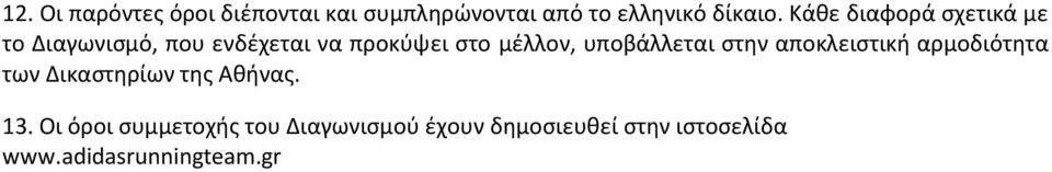 υποβάλλεται στην αποκλειστική αρμοδιότητα των Δικαστηρίων της Αθήνας. 13.