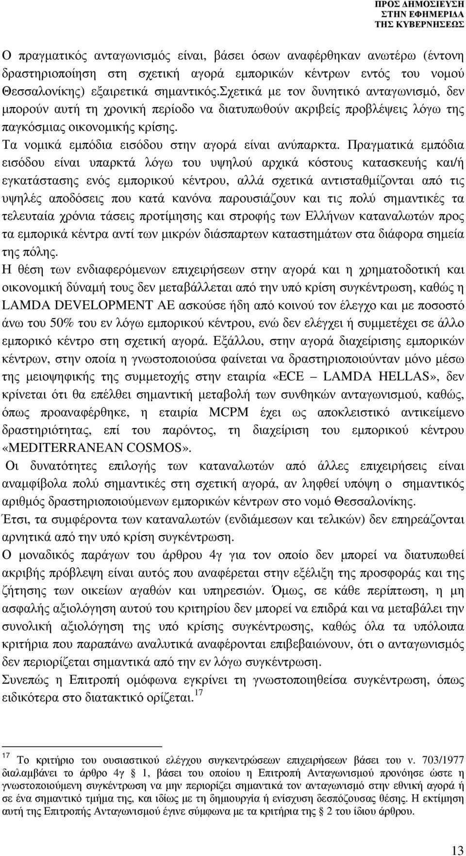 Τα νοµικά εµπόδια εισόδου στην αγορά είναι ανύπαρκτα.