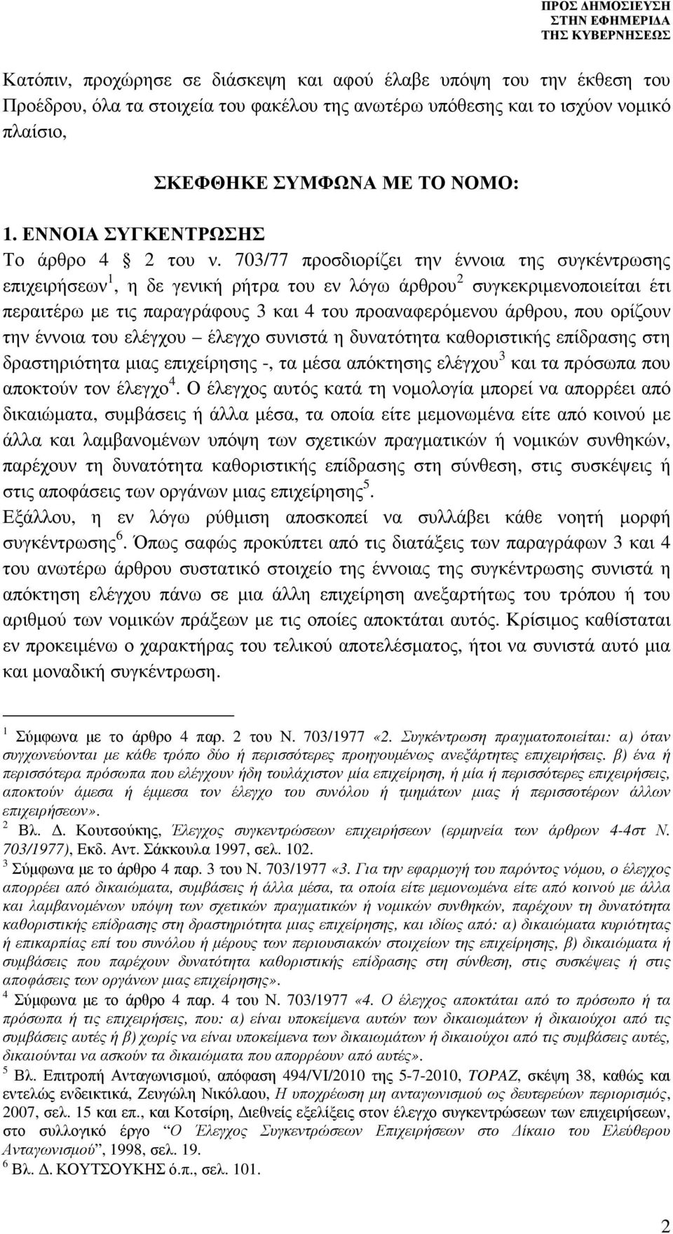 703/77 προσδιορίζει την έννοια της συγκέντρωσης επιχειρήσεων 1, η δε γενική ρήτρα του εν λόγω άρθρου 2 συγκεκριµενοποιείται έτι περαιτέρω µε τις παραγράφους 3 και 4 του προαναφερόµενου άρθρου, που