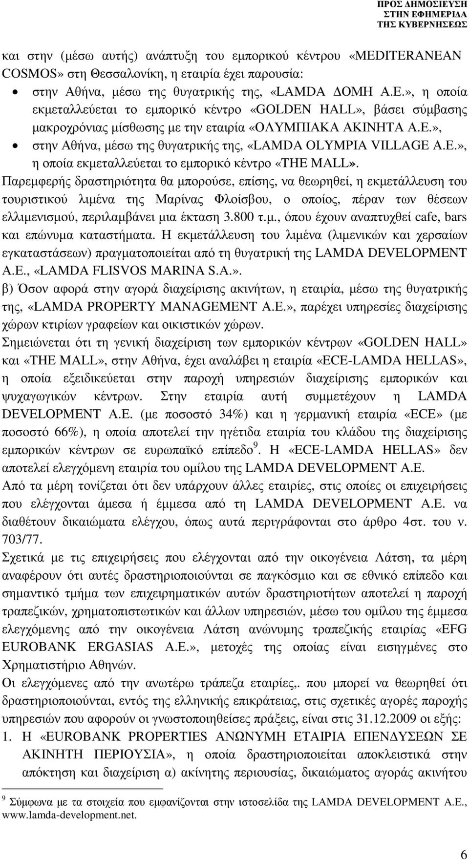 Ε.», η οποία εκµεταλλεύεται το εµπορικό κέντρο «THE MALL».