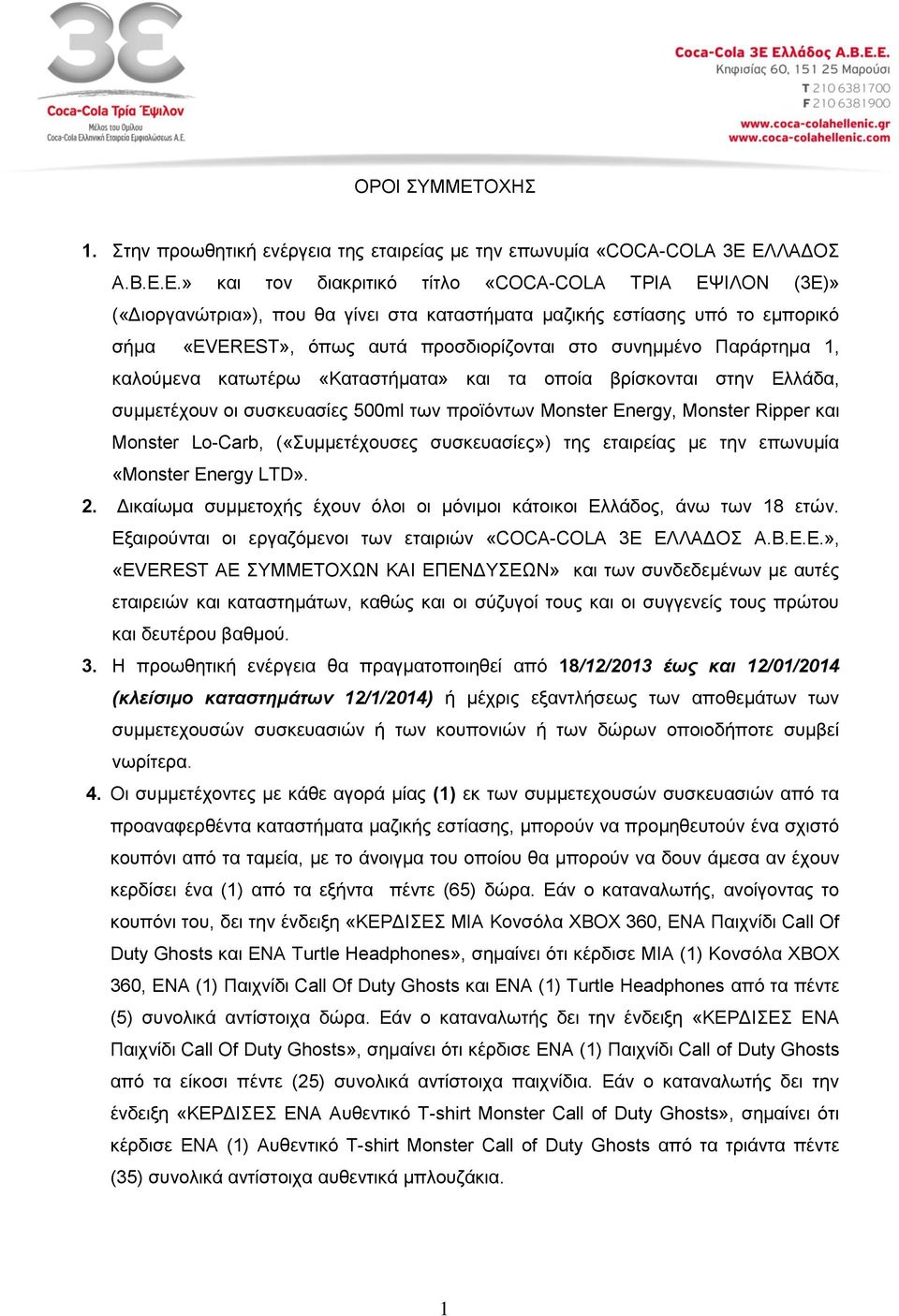ΔΛΛΑΓΟ Α.Β.Δ.Δ.» θαη ηνλ δηαθξηηηθφ ηίηιν «COCA-COLA ΣΡΙΑ ΔΦΙΛΟΝ (3Δ)» («Γηνξγαλψηξηα»), πνπ ζα γίλεη ζηα θαηαζηήκαηα καδηθήο εζηίαζεο ππφ ην εκπνξηθφ ζήκα «EVEREST», φπσο απηά πξνζδηνξίδνληαη ζην