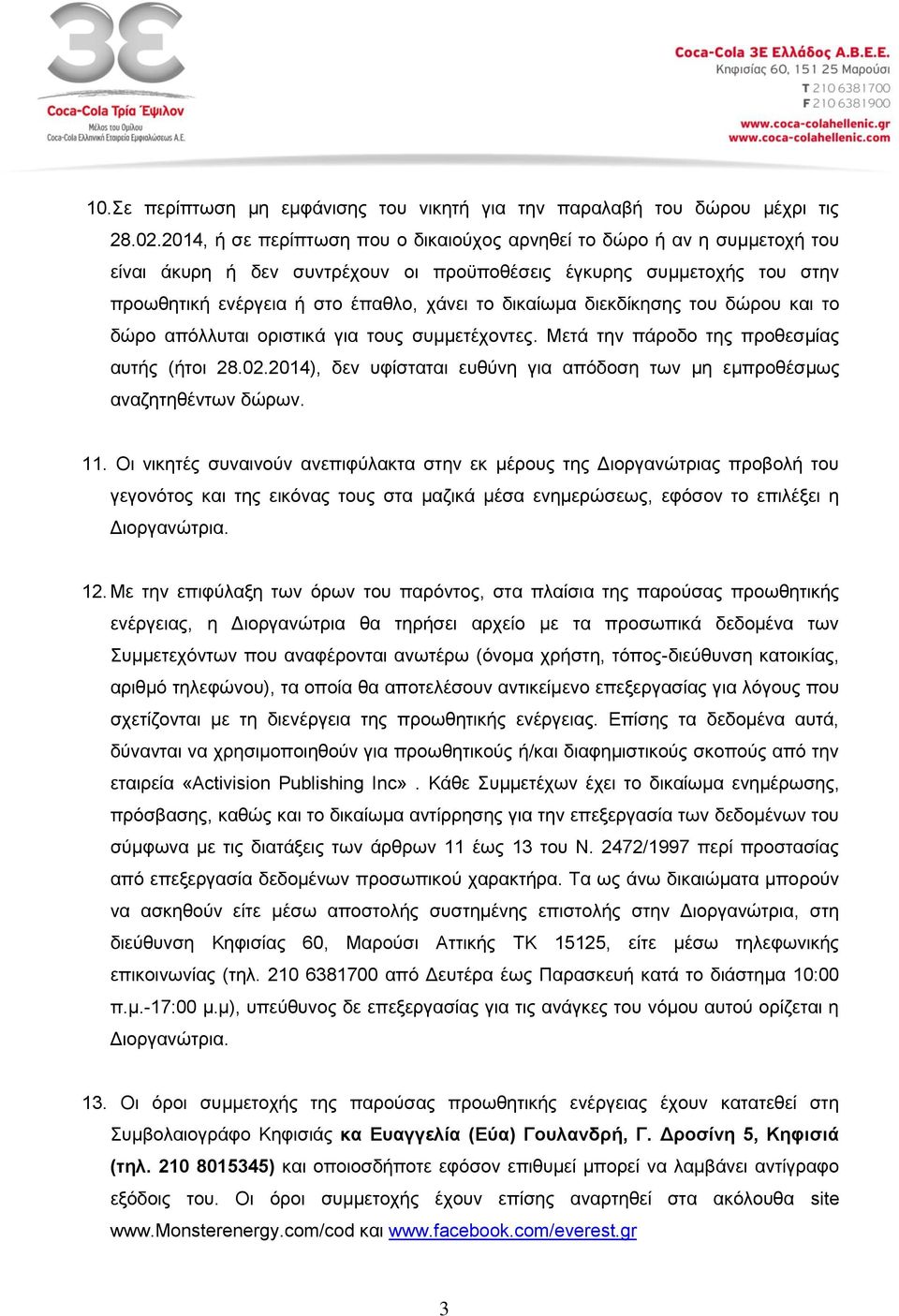 δηεθδίθεζεο ηνπ δψξνπ θαη ην δψξν απφιιπηαη νξηζηηθά γηα ηνπο ζπκκεηέρνληεο. Μεηά ηελ πάξνδν ηεο πξνζεζκίαο απηήο (ήηνη 28.02.