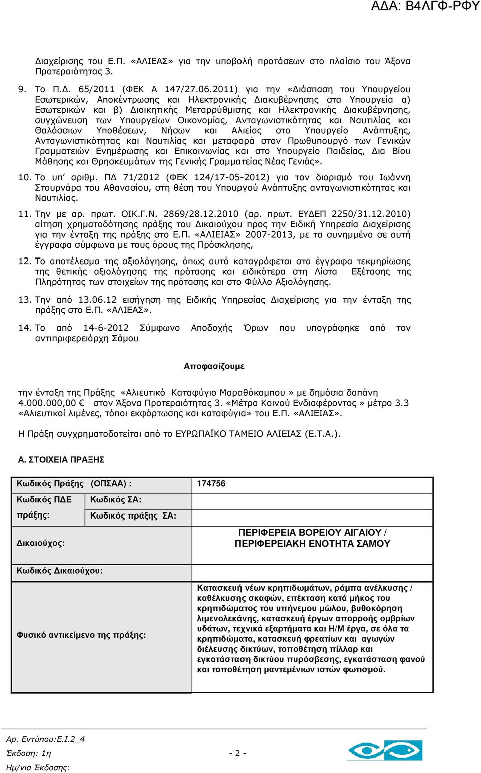 Υπουργείων Οικονοµίας, Ανταγωνιστικότητας και Ναυτιλίας και Θαλάσσιων Υποθέσεων, Νήσων και Αλιείας στο Υπουργείο Ανάπτυξης, Ανταγωνιστικότητας και Ναυτιλίας και µεταφορά στον Πρωθυπουργό των Γενικών