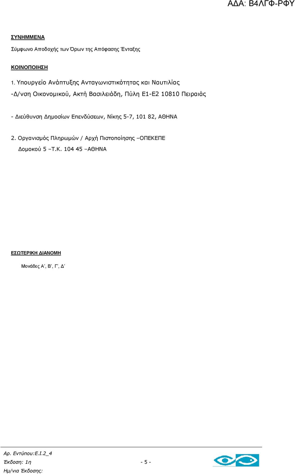 Πύλη Ε1-Ε2 10810 Πειραιάς - ιεύθυνση ηµοσίων Επενδύσεων, Νίκης 5-7, 101 82, ΑΘΗΝΑ 2.