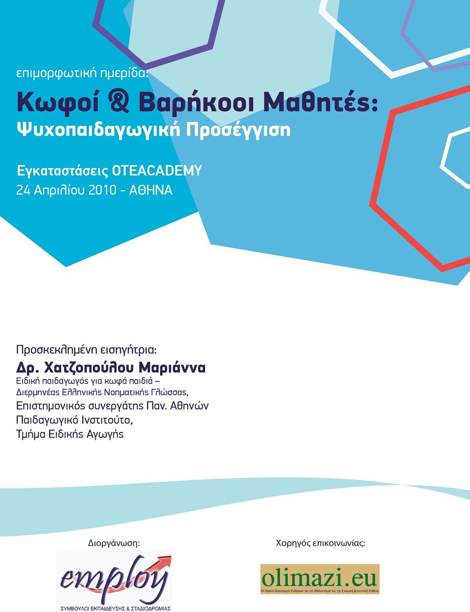 Χατζοπούλου Μαριάννα Ειδική παιδαγωγός για κωφά παιδιά ιερµηνέας Ελληνικής Νοηµατικής