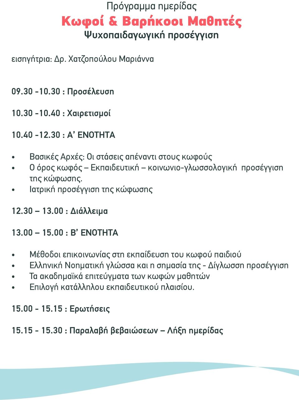 Ιατρική προσέγγιση της κώφωσης 12.30 13.00 : ιάλλειµα 13.00 15.