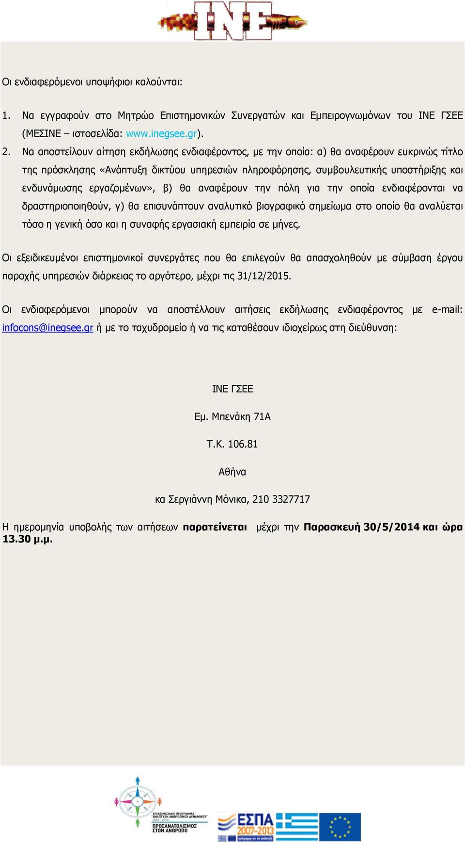 εργαζομένων», β) θα αναφέρουν την πόλη για την οποία ενδιαφέρονται να δραστηριοποιηθούν, γ) θα επισυνάπτουν αναλυτικό βιογραφικό σημείωμα στο οποίο θα αναλύεται τόσο η γενική όσο και η συναφής