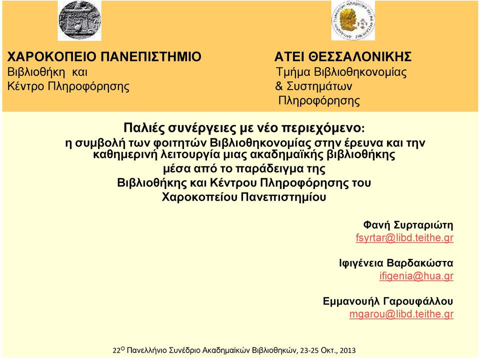βιβλιοθήκης μέσα από το παράδειγμα της Βιβλιοθήκης και Κέντρου Πληροφόρησης του Χαροκοπείου Πανεπιστημίου Φανή Συρταριώτη fsyrtar@libd.