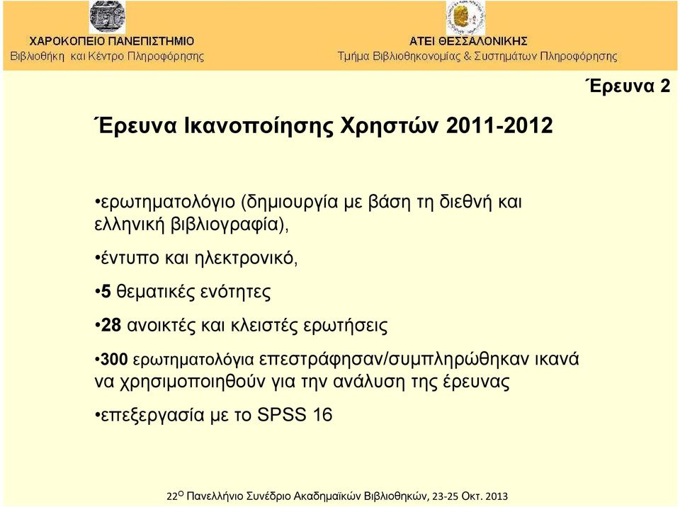 ενότητες 28 ανοικτές και κλειστές ερωτήσεις 300 ερωτηματολόγια
