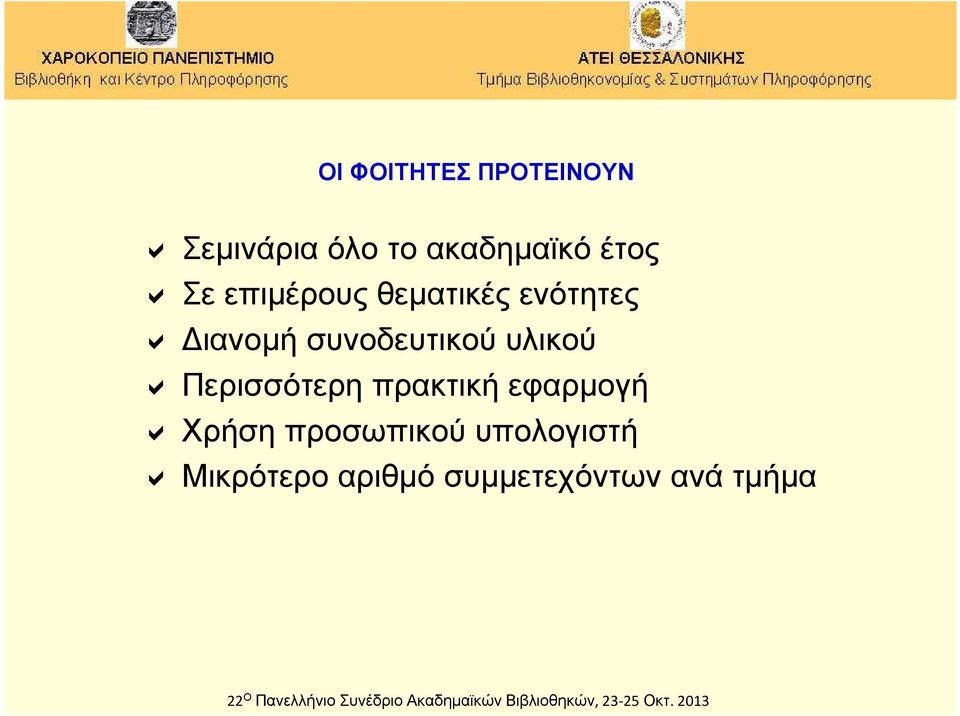 συνοδευτικού υλικού Περισσότερη πρακτική εφαρμογή