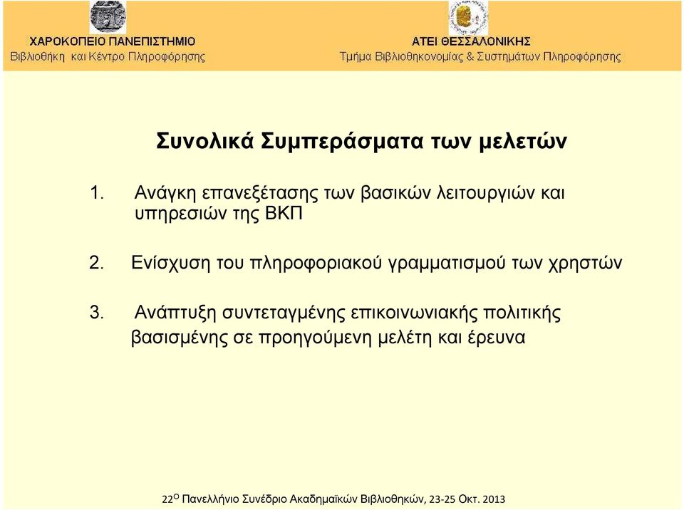 ΒΚΠ 2. Ενίσχυση του πληροφοριακού γραμματισμού των χρηστών 3.