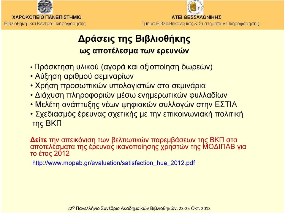 ΕΣΤΙΑ Σχεδιασμός έρευνας σχετικής με την επικοινωνιακή πολιτική της ΒΚΠ Δείτε την απεικόνιση των βελτιωτικών παρεμβάσεων της ΒΚΠ