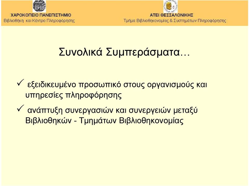 πληροφόρησης ανάπτυξη συνεργασιών και