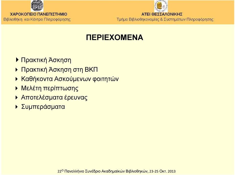 Ασκούμενων φοιτητών Μελέτη