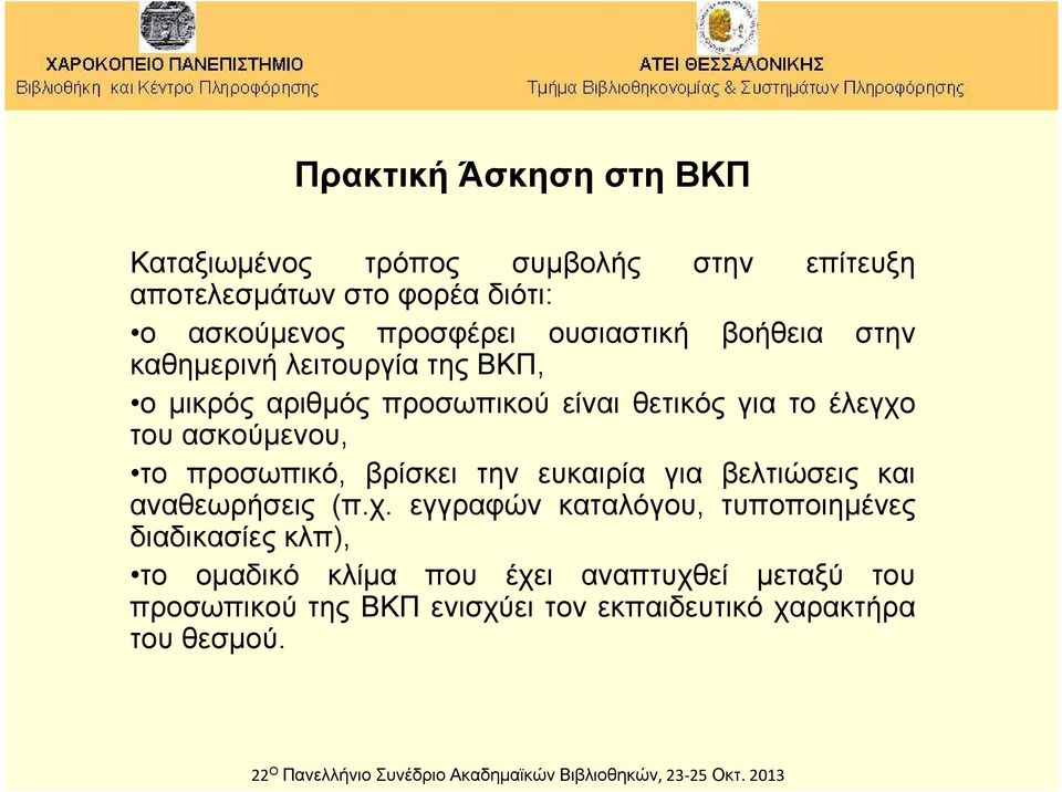 ασκούμενου, το προσωπικό, βρίσκει την ευκαιρία για βελτιώσεις και αναθεωρήσεις (π.χ.