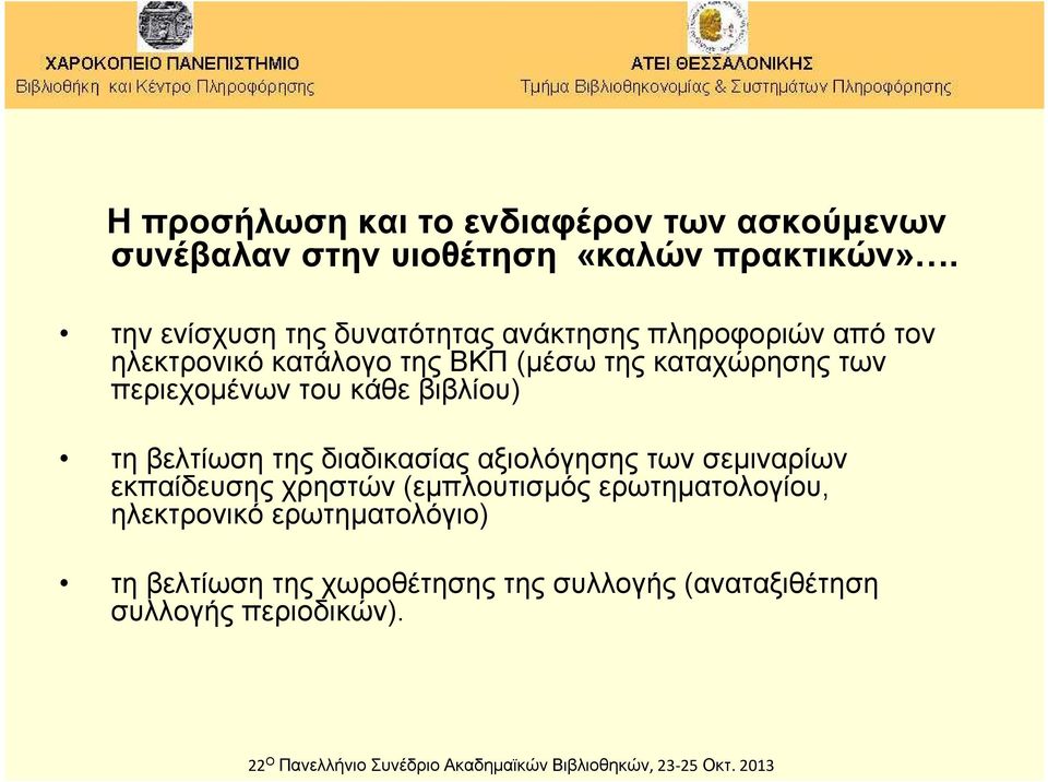 των περιεχομένων του κάθε βιβλίου) τη βελτίωση της διαδικασίας αξιολόγησης των σεμιναρίων εκπαίδευσης χρηστών