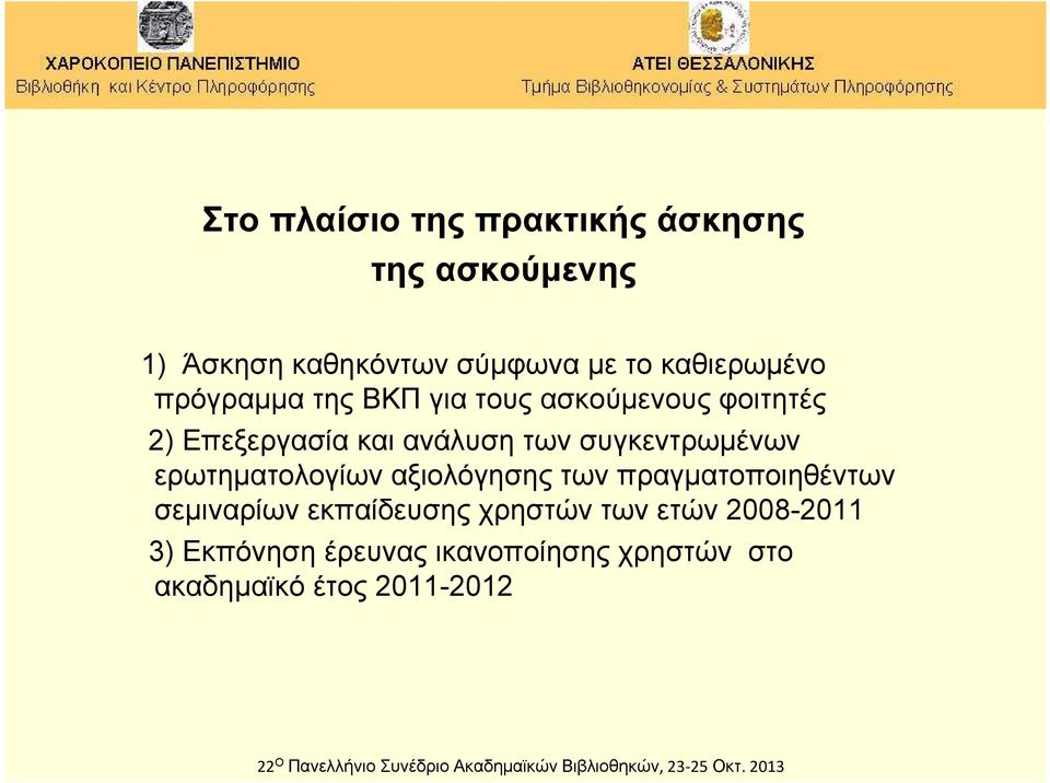 συγκεντρωμένων ερωτηματολογίων αξιολόγησης των πραγματοποιηθέντων σεμιναρίων εκπαίδευσης