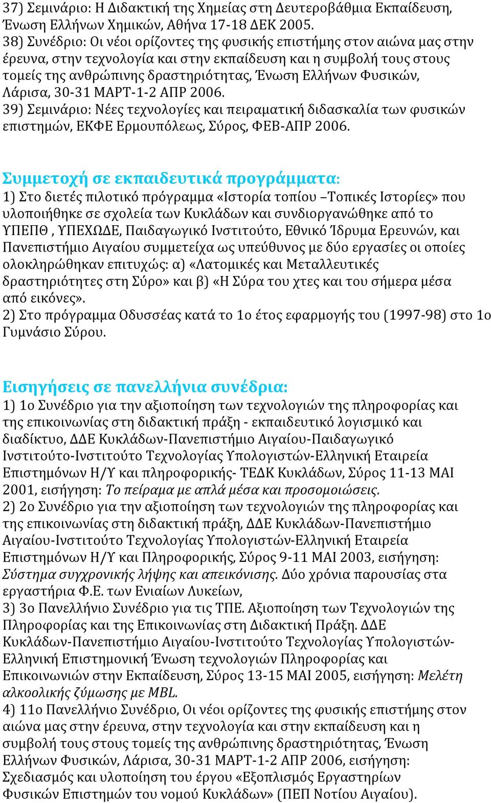 Φυσικών, Λάρισα, 30-31 ΜΑΡΤ-1-2 ΑΠΡ 2006. 39) Σεμινάριο: Νέες τεχνολογίες και πειραματική διδασκαλία των φυσικών επιστημών, ΕΚΦΕ Ερμουπόλεως, Σύρος, ΦΕΒ-ΑΠΡ 2006.